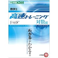 数学B高速トレーニング 平面ベクトル編 (東進ブックス 大学受験 高速